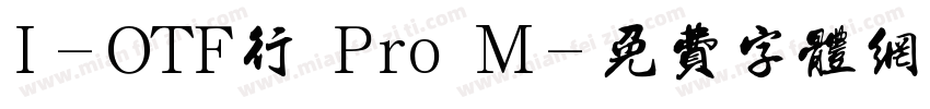 I-OTF行書Pro M字体转换